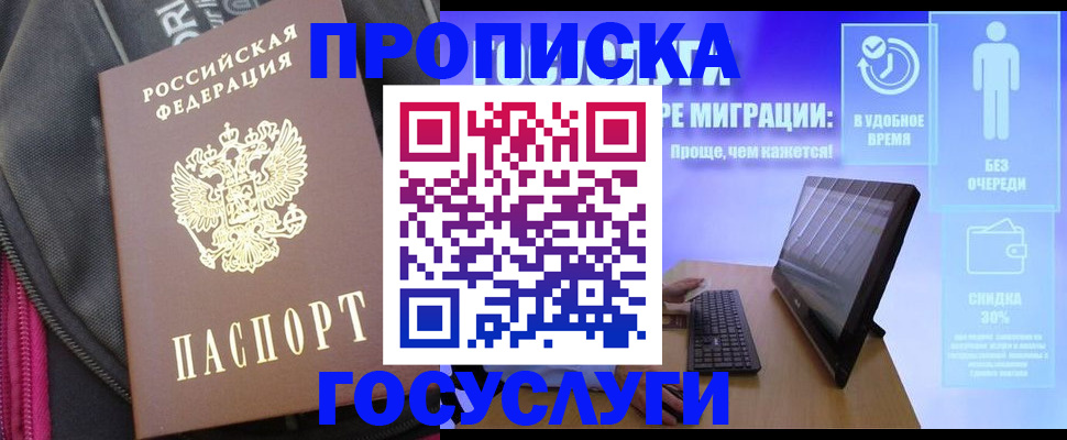 купить прописку в Мурино